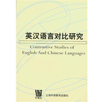 【正版书】 英汉语言对比研究 何善芬著 海洋出版社
