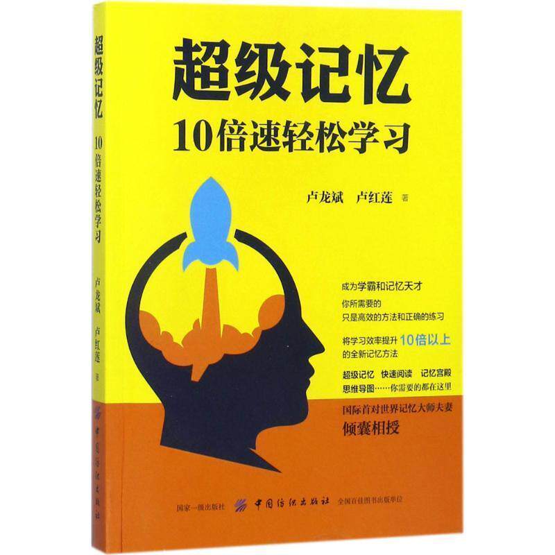 【正版书】 记忆:10轻松学习 卢龙斌 卢红莲 中国纺织出版社