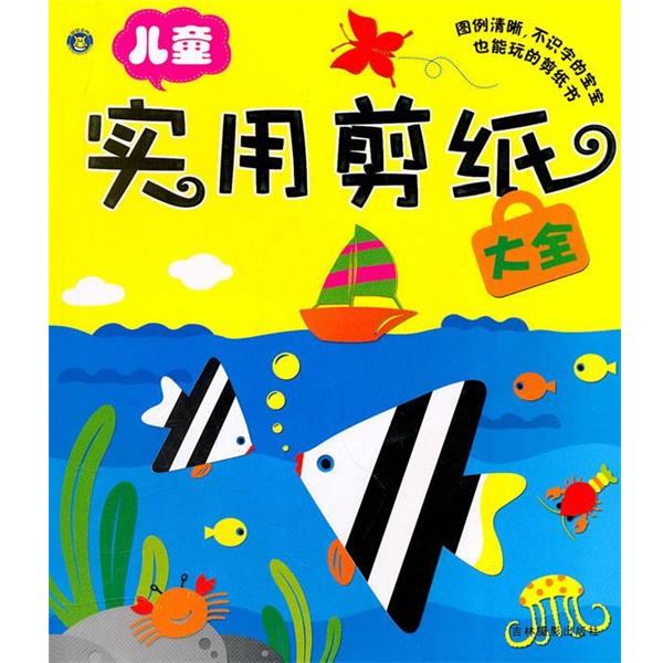 【正版书】 儿童实用剪纸大全 林桐　编 吉林摄影出版社有限责任公司