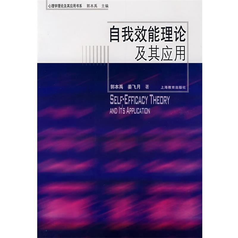 【正版书】 自我效能理论及其应用 郭本禹,姜飞月 著 上海教育出版社