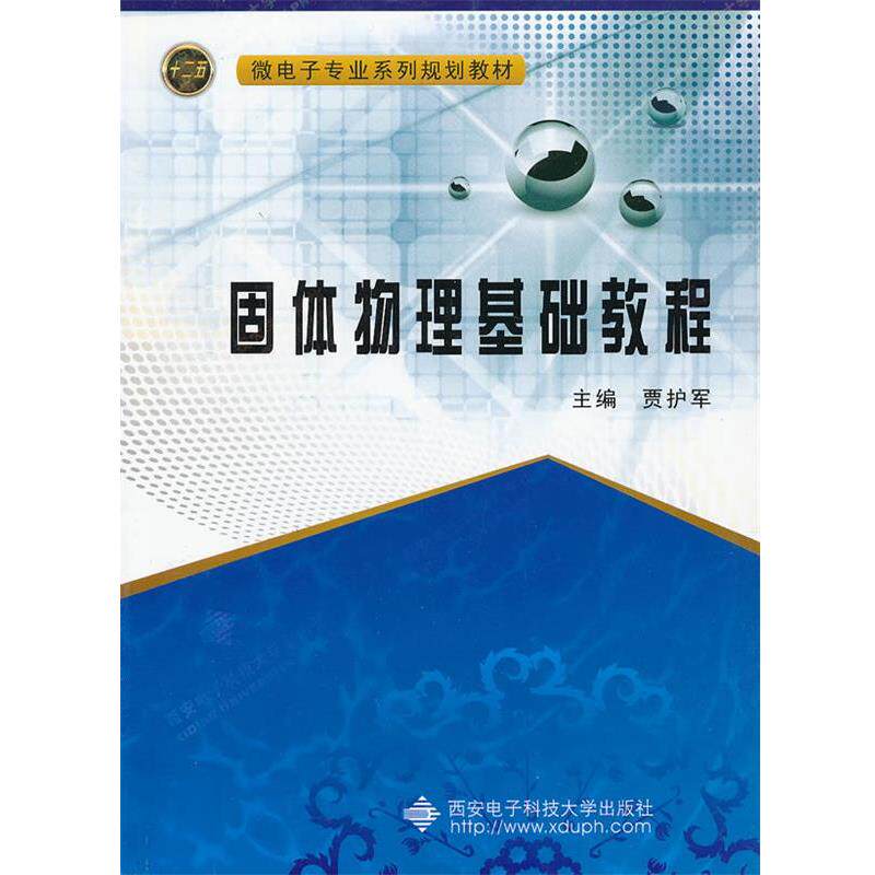 【正版书】 固体物理基础教程 贾护军 主编 西安电子科技大学出版社