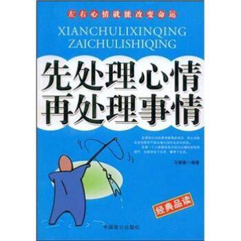 【正版书】 先处理心情再处理事情 马银春 著 中国致公出版社