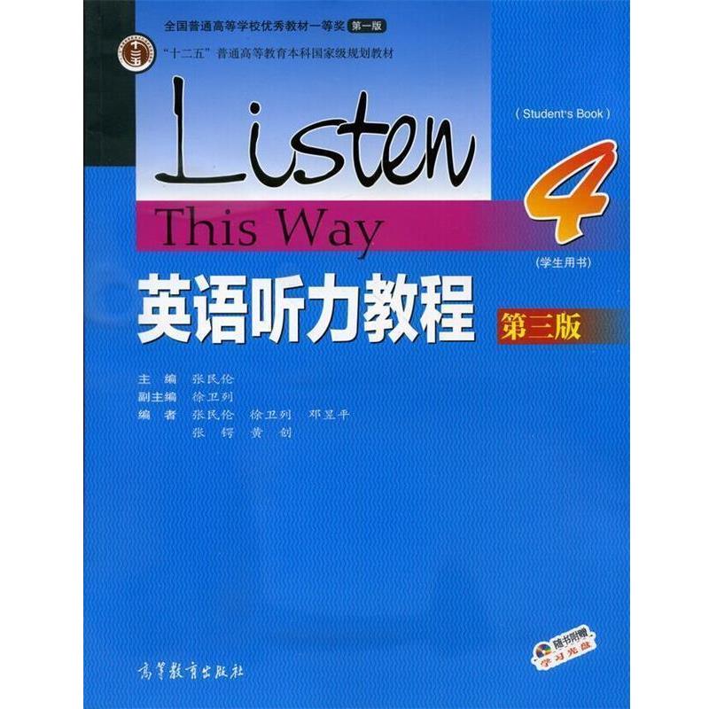 【正版书】 英语听力教程学生用书 张民伦 主编 高等教育出版社
