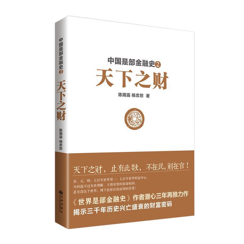 【正版书】 中国是部金融史2:天下之财 陈雨露, 杨忠恕 九州出版社