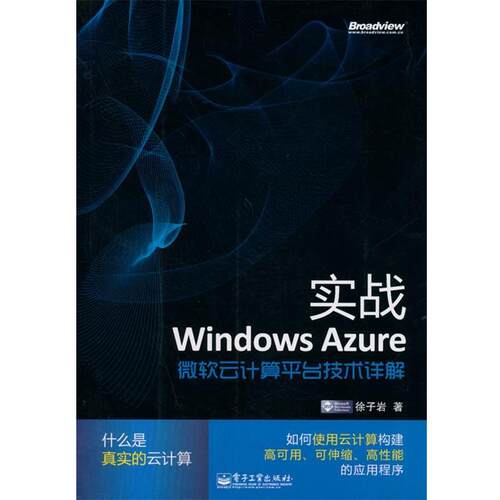 【正版书】 实战Windows Azure:微软云计算平台技术详解 徐子岩 电子工业出版社