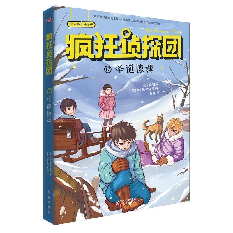 【正版书】 疯狂侦探团17:圣诞惊魂 伊妮德,布莱顿著,董倩 译 东方出版社