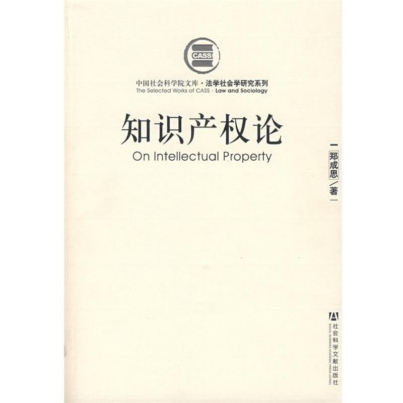 【正版书】 知识产权论 郑成思 著 社会科学文献出版社