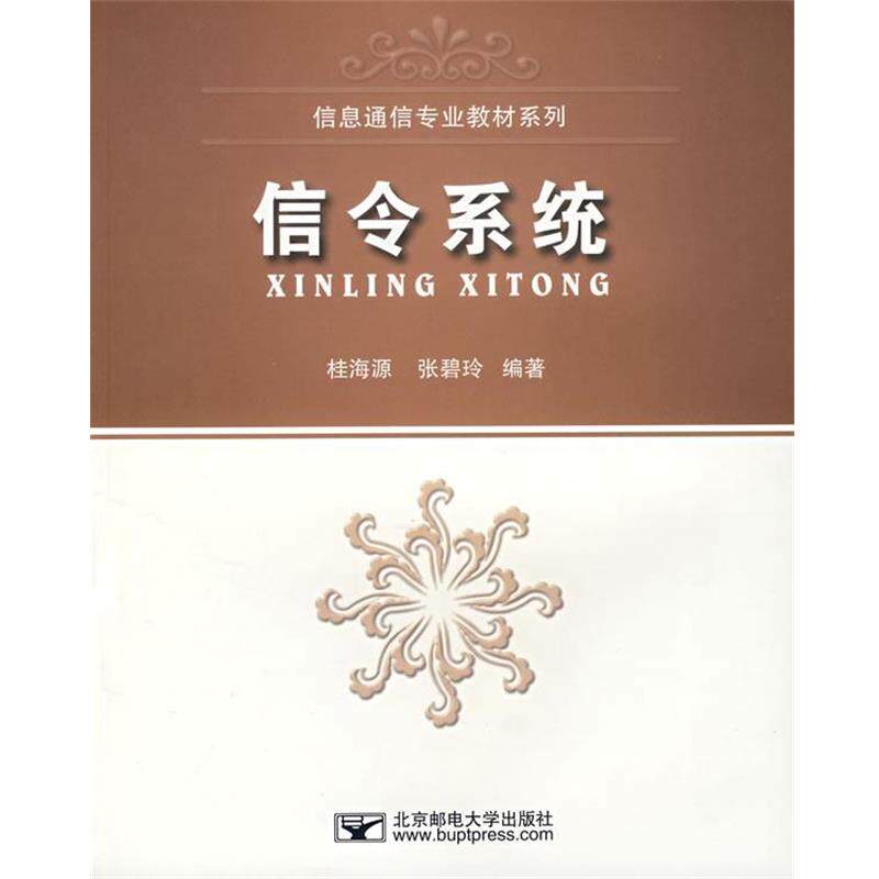 【正版书】 信令系统 桂海源,张碧玲 编著 北京邮电大学出版社有限公司