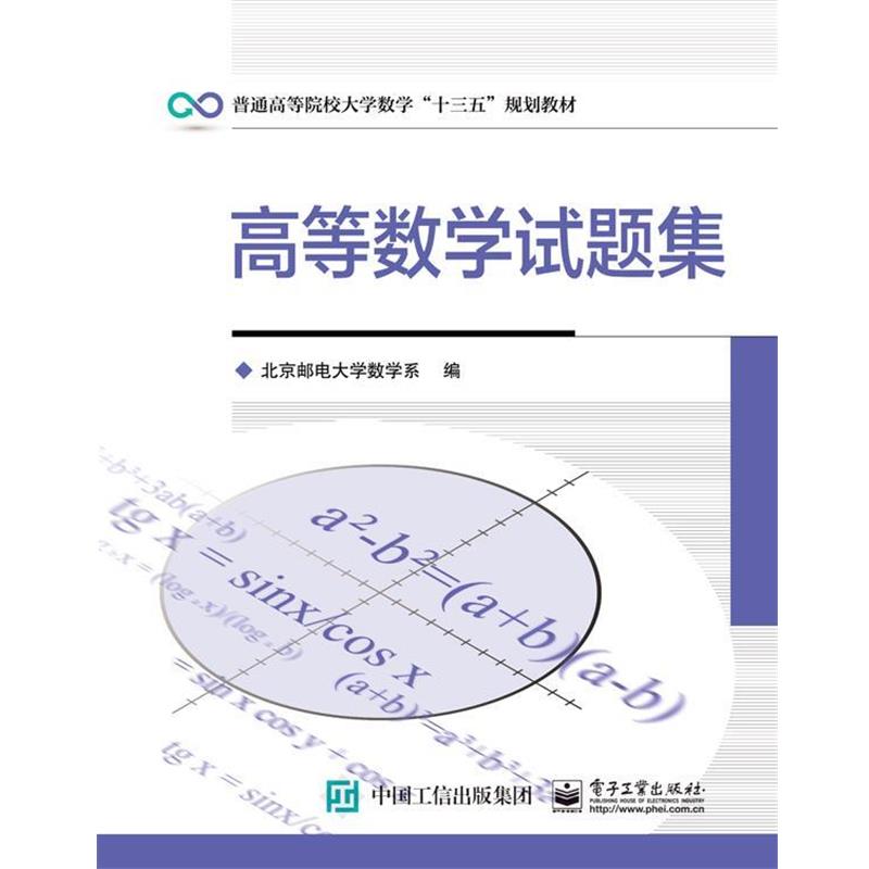 【正版书】 高等数学试题集 北京邮电大学数学系　编 电子工业出版社