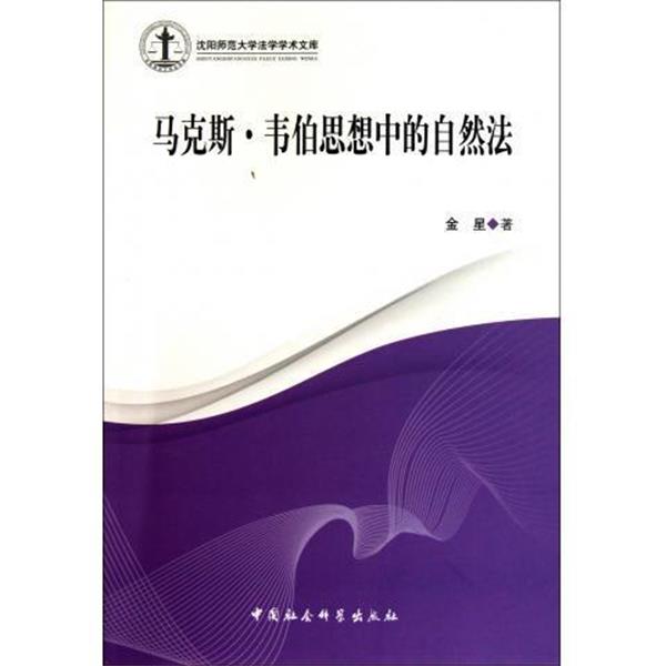 【正版书】 马克斯·韦伯思想中的自然法 沈阳师范大学法学学术文库 金星 中国社会科学出版社
