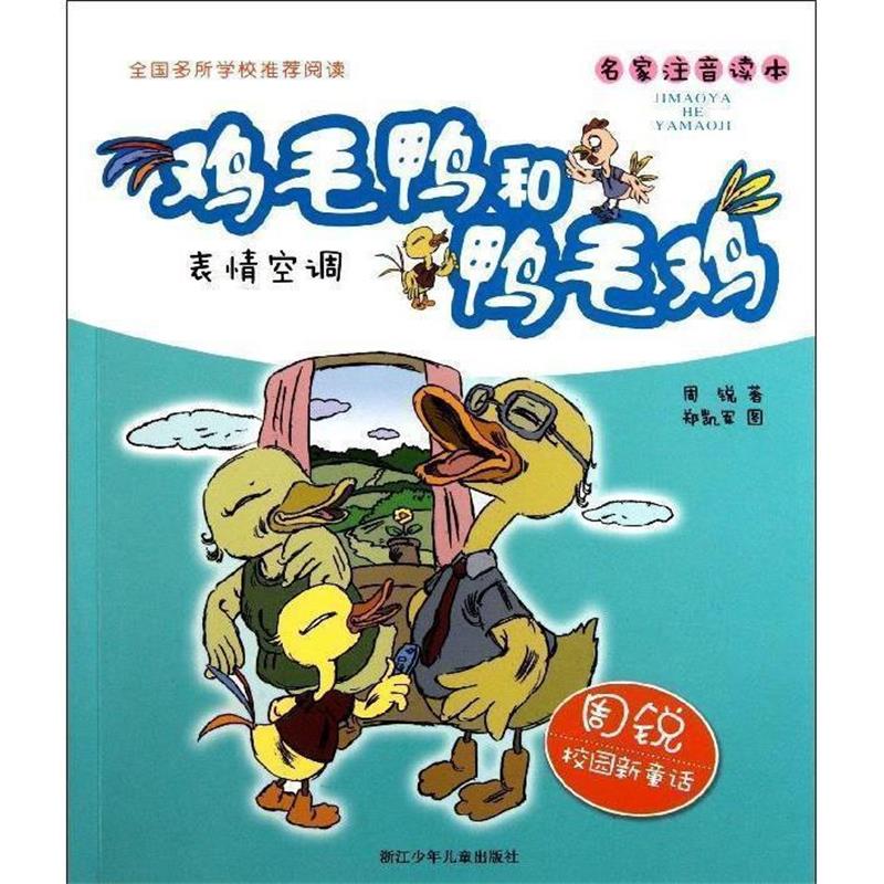【正版书】 周锐校园新童话 鸡毛鸭和鸭毛鸡:表情空调 周锐 著,郑凯军 绘 浙江少年儿童出版社