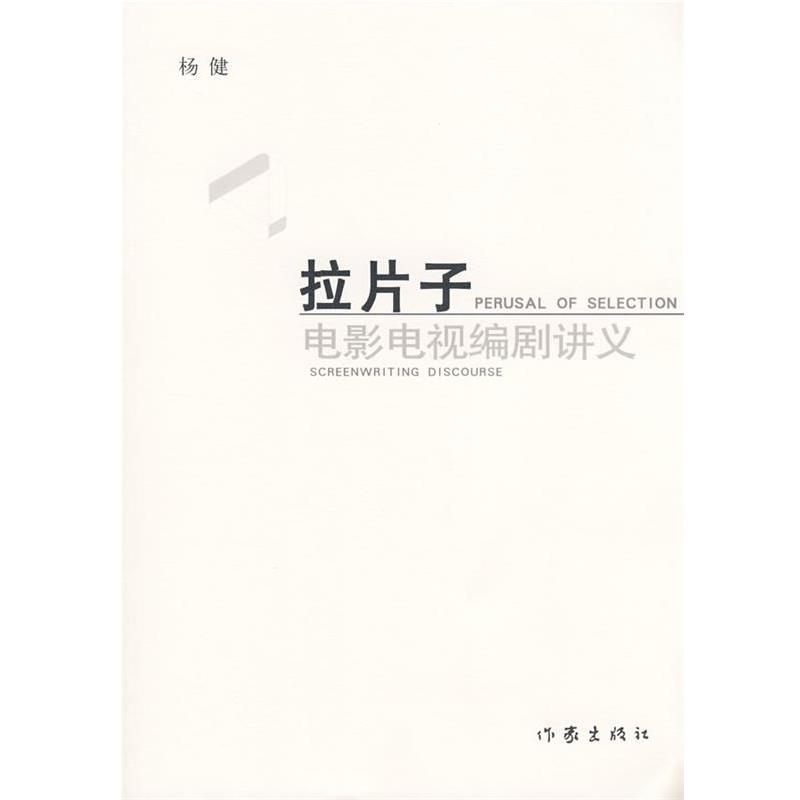 【正版书】 拉片子:电影电视编剧讲义 杨健 作家出版社