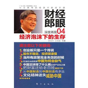 【正版书】 财经郎眼04:经济泡沫下的生存 郎咸平 王牧笛 东方出版社