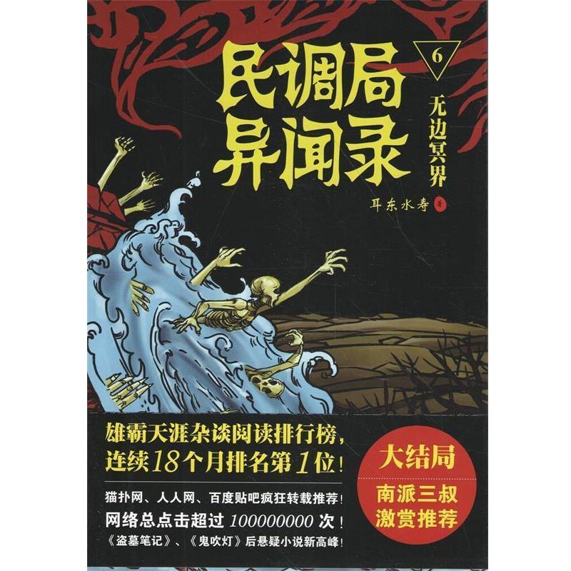 【正版书】 民调局异闻录6无边冥界 耳东水寿 金城出版社