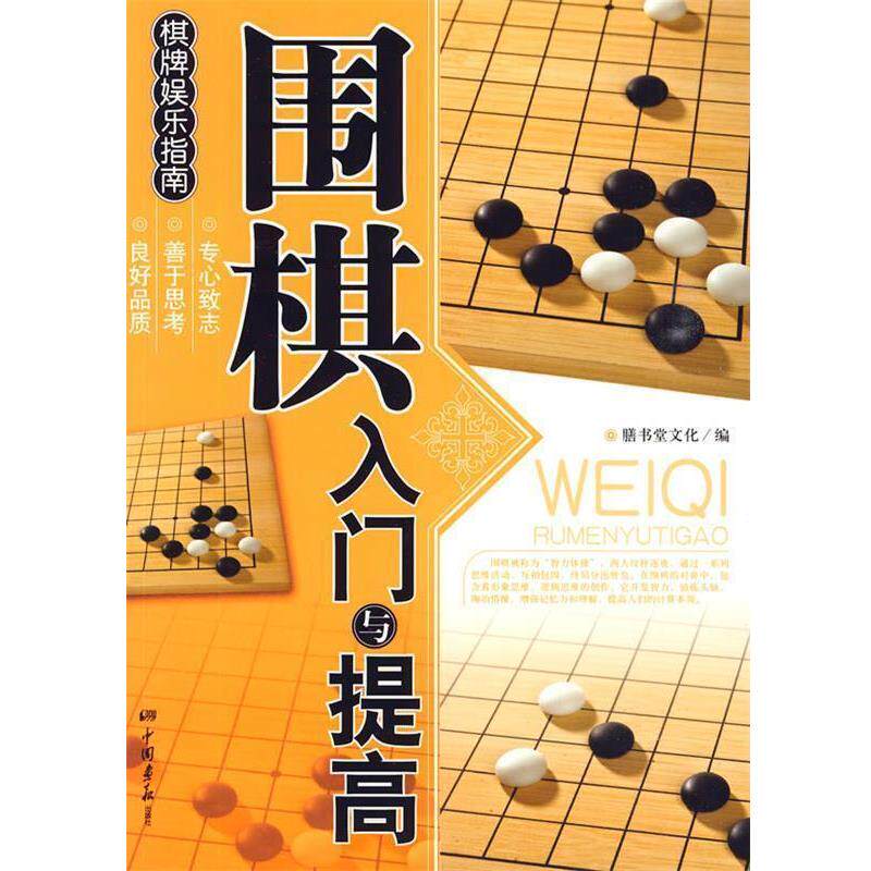 【正版书】 围棋入门与提高 北京膳书堂文化公司 编 中国画报出版社