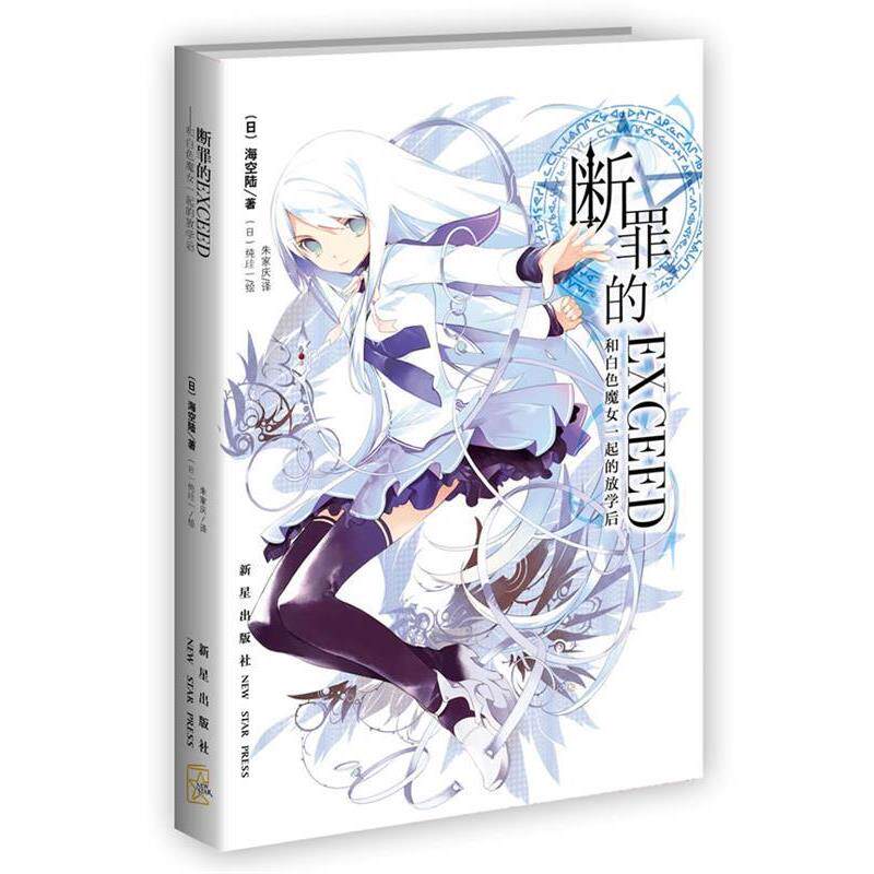 【正版书】 断罪的EXCEED：和白色魔女一起的放学后 [日]纯珪一 绘 新星出版社