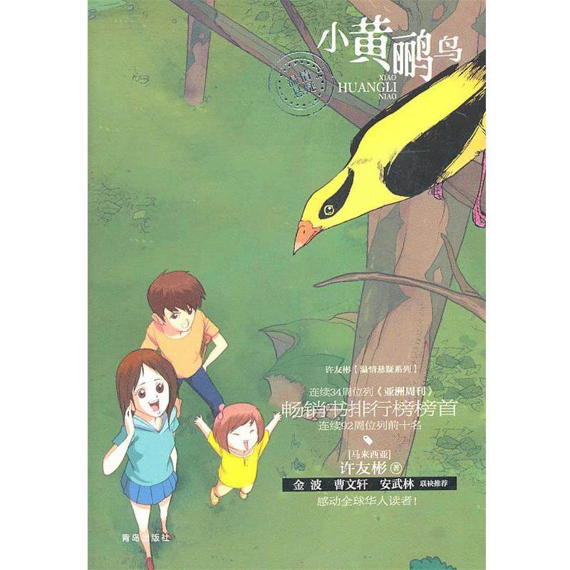 【正版书】 小黄鹂鸟 许友彬　著 青岛出版社