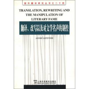 【正版书】 国外翻译研究丛书之24：翻译、改写以及对文学名声的制控 [英]勒菲弗尔（LefevereA.） 上海外语教育出版社