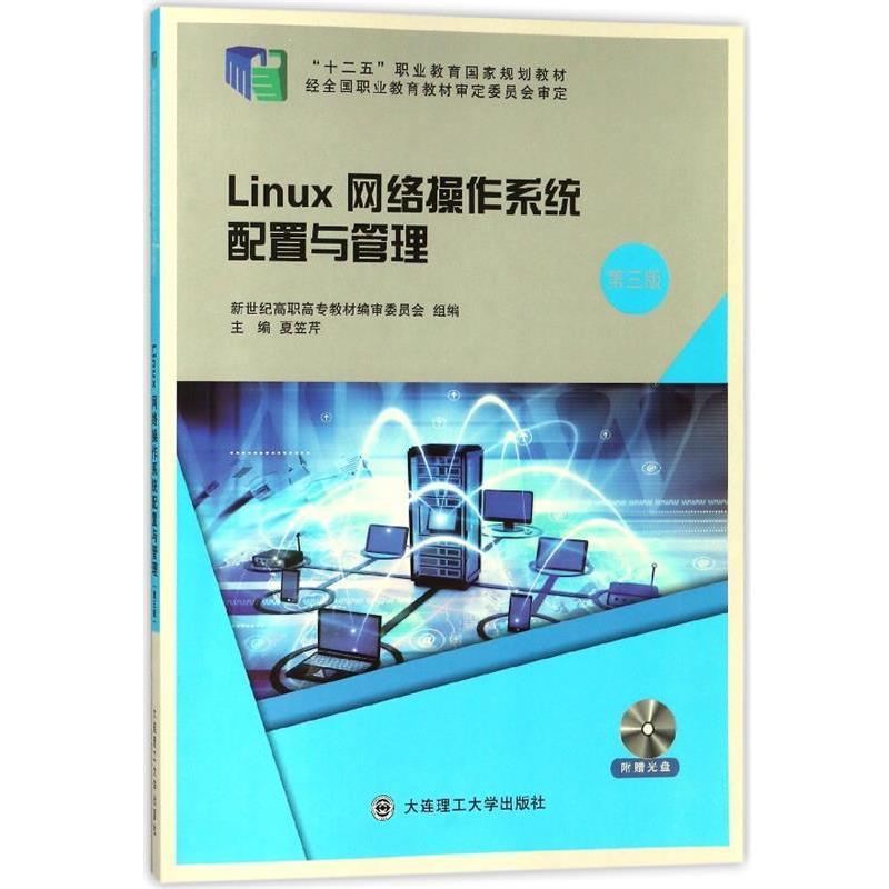 【正版书】 Linux网络操作系统配置与管理 新世纪高职高专教材编审委员会,夏笠芹 大连理工大学出版社