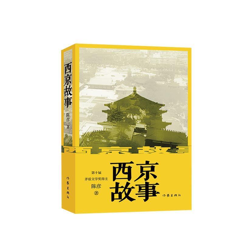 【正版书】 茅盾文学奖得主作品系列:西京故事 陈彦 作家出版社
