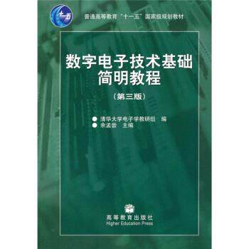 【正版书】 数字电子技术基础简明教程 余孟尝,清华大学电子学教研组 编 高等教育出版社