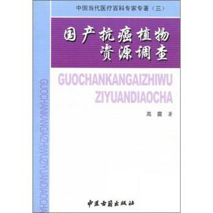 【正版书】 中国当代医疗百科专家专著3:国产植物资源调查 高震 著,《中国当代医疗百科专家专著》编委会 编 中医古籍出版社