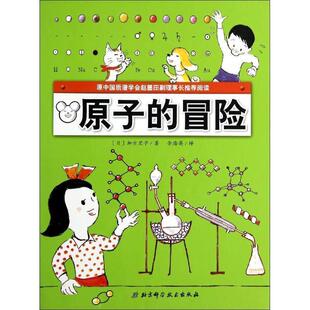 【正版书】 原子的冒险 [日]加古里子　著,金海英　译 北京科学技术出版社
