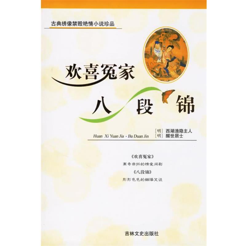 【正版书】 欢喜冤家·八段锦—古典绣像禁毁艳情小说 (明)西湖渔隐主人,(明)醒世居士 著 吉林文史出版社