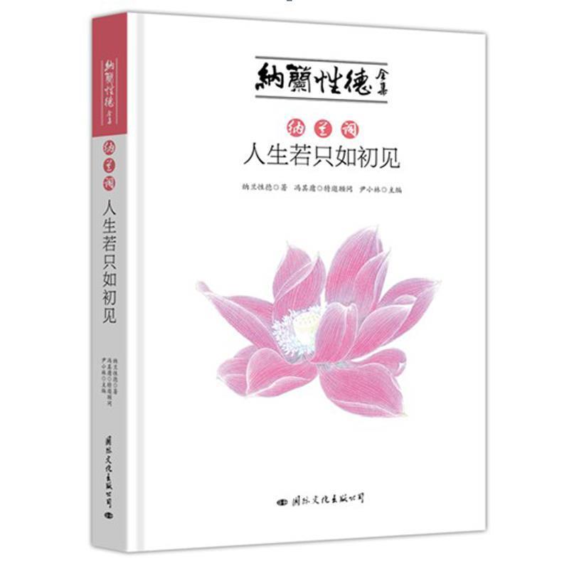 【正版书】 纳兰词·人生若只如初见 (清)纳兰性德　编 国际文化出版公司