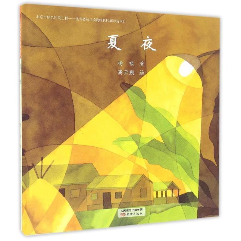 【正版书】 夏夜 杨唤 著,龚云鹏 绘 东方出版社