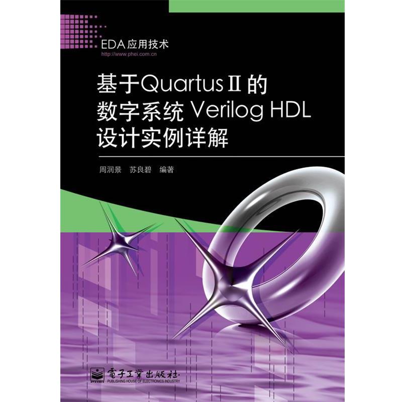 【正版书】 基于Quartus II的数字系统Verilog HDL设计实例详解 周润景,苏良碧 编著 电子工业出版社