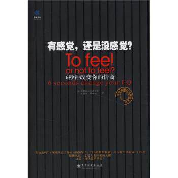 【正版书】 有感觉，还是没感觉？:6秒钟改变你的情商 [美] 乔舒瓦·弗理德曼,吴岱妮,骆媚梅 著 电子工业出版社