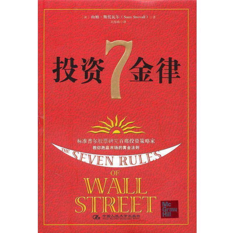 【正版书】 投资7金律 [美] 山姆·斯托瓦尔 著,吴海燕 译 中国人民大学出版社