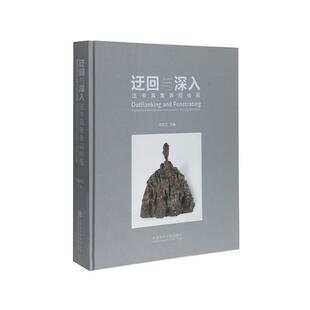 【正版书】 迂回与深入 法中具象表现绘画 司徒立 编 中国美术学院出版社