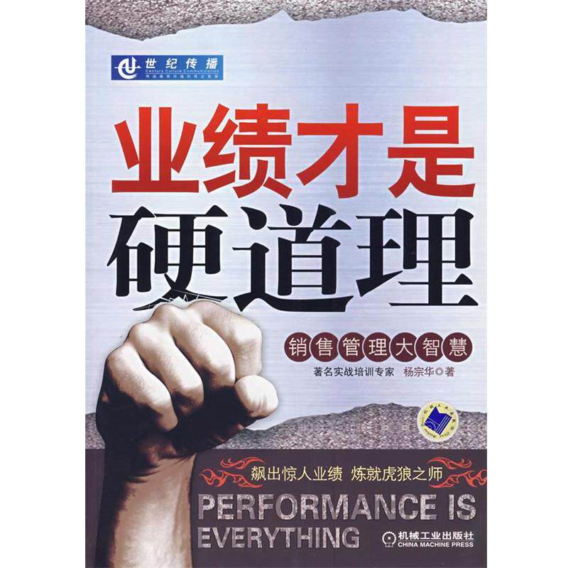 【正版书】 业绩才是硬道理 杨宗华 著 机械工业出版社