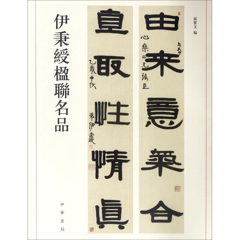 【正版书】 伊秉绶楹联名品 孙宝文 编 中华书局