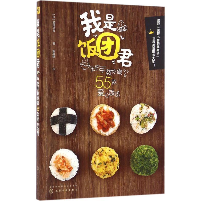 【正版书】 我是饭团君:手把手教你做55款爱心饭团 [日]稻田早苗 著,张思捷 译 化学工业出版社
