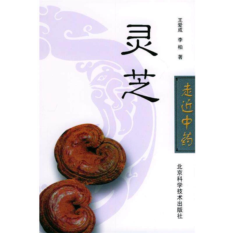 【正版书】 灵芝—走近中药丛书 王爱成,李柏 著 北京科学技术出版社