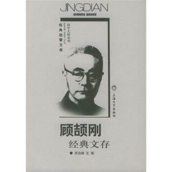 【正版书】 顾颉刚经典文存 顾颉刚 著 上海大学出版社
