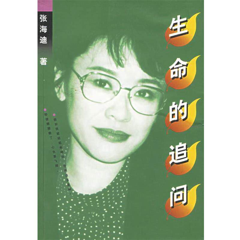 【正版书】 生命的追问 张海迪 著 作家出版社