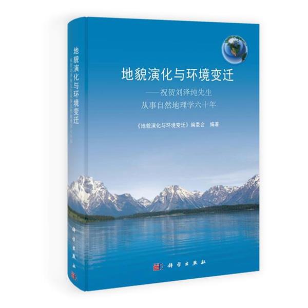 【正版书】 地貌演化与环境变迁 《地貌演化与环境变迁》编委会 科学出版社
