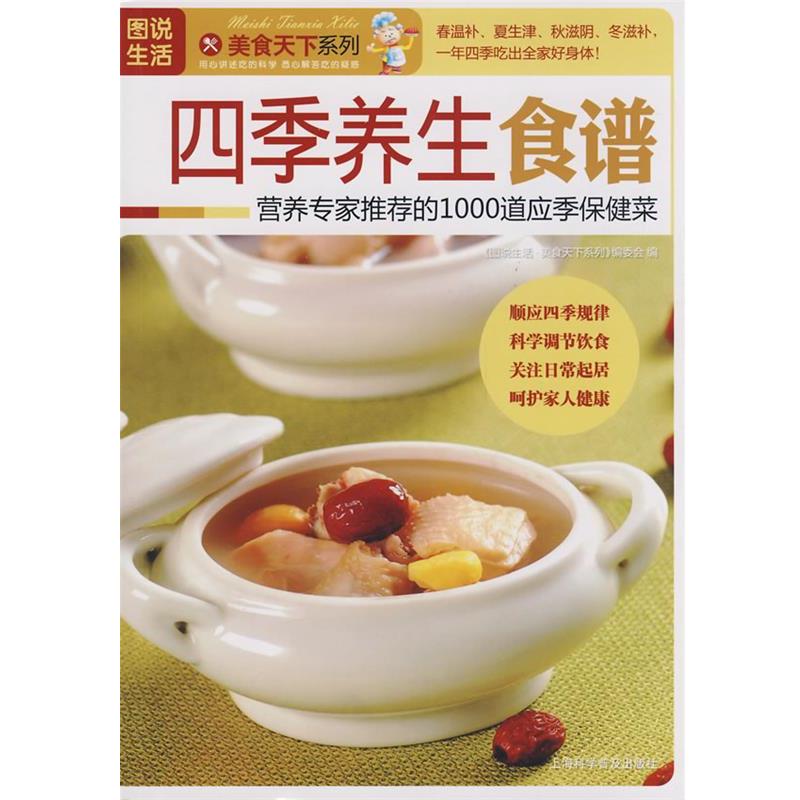 【正版书】 图说生活—四季养生食谱 《图说生活·美食天下系列》编委会 编 上海科学普及出版社