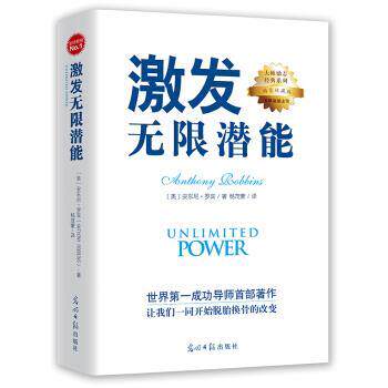 【正版书】 激发无限潜能 [美] 安东尼·罗宾 著,杨茂蒙 译 光明日报出版社