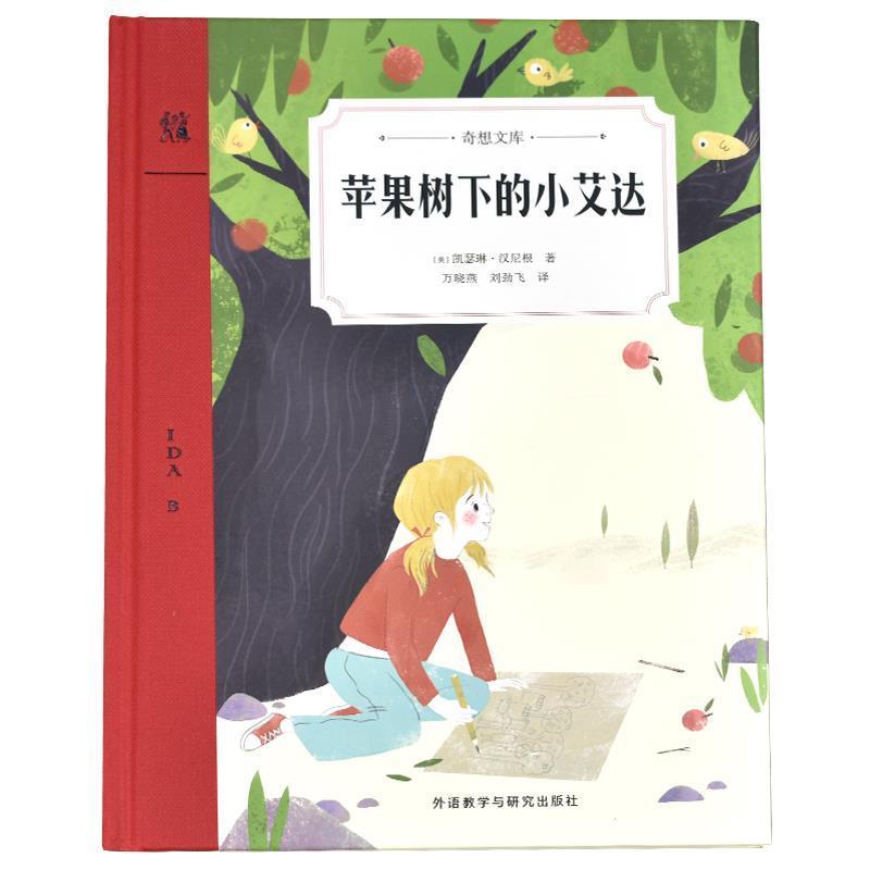 【正版书】 苹果树下的小艾达 [美]凯瑟琳·汉尼根,万晓燕,刘劲飞 外语教学与研究出版社