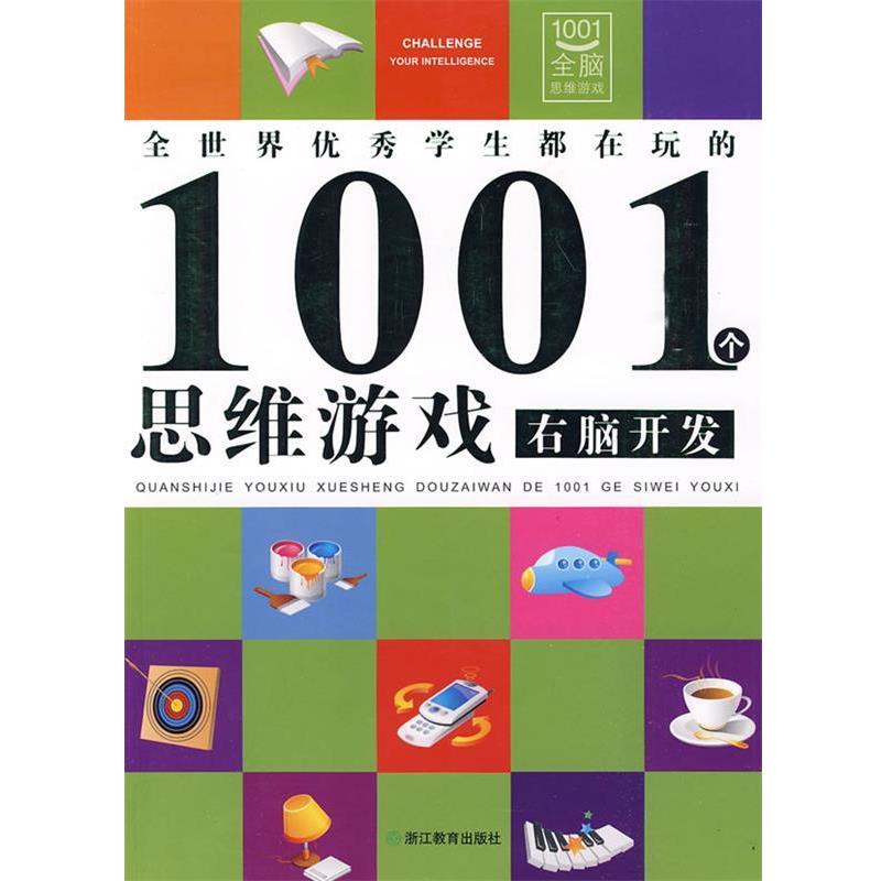 【正版书】 右脑开发:全世界学生都在玩的1001个思维游戏 邢涛 总主编,龚勋 主编 浙江教育出版社
