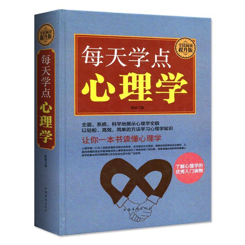 【正版书】 每天学点心理学 陈疏 中国华侨出版社