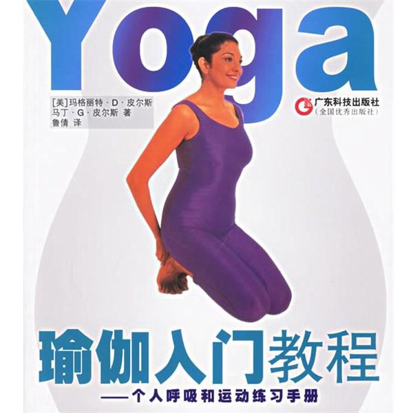 【正版书】 瑜伽入门教程—个人呼吸和运动练习手册 (美)玛格丽特·D·皮尔斯,鲁倩 广东科技出版社