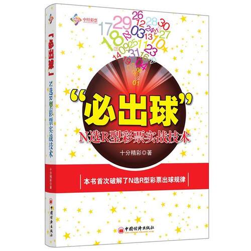 【正版书】 “必出球”N选R型彩票实战技术 十分精彩 著 中国经济出版社