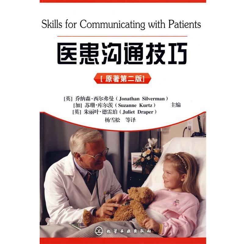 【正版书】 医患沟通技巧 (英)西尔弗曼(Silverman,J.),(加)库尔茨(Kurtz,S.), 化学工业出版社