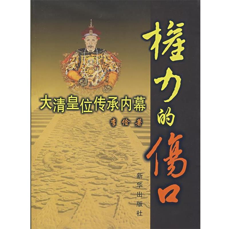 【正版书】 权力的伤口—大清皇位传承内幕 李俭　著 新华出版社